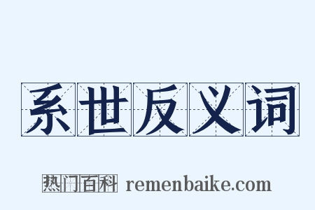 系世反义词是什么意思的图片